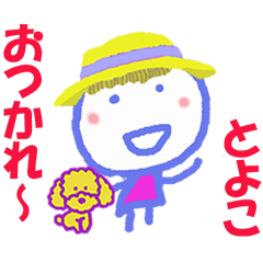 とよこちゃんの名前スタンプ