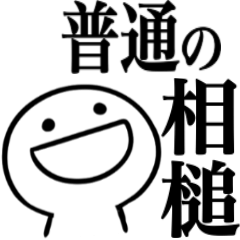 普通の人の完璧な相槌