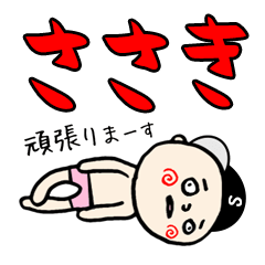 【ささき】専用(苗字)名前スタンプ