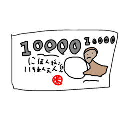 お金スタンプ(自作も含みます)