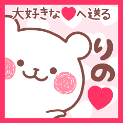 大好きなりの❤へ送る名前スタンプ
