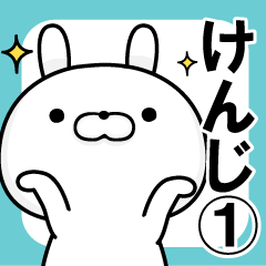 【 けんじ専用 】名前スタンプ