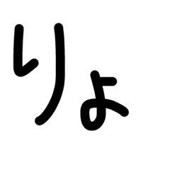 超シンプルな文字スタンプ