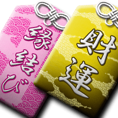 日本のお守り 2