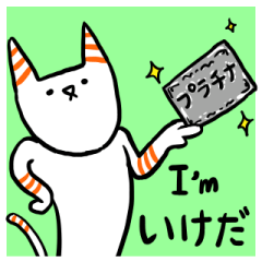 I'm いけだ