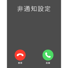 全画面！ドッキリ着信スタンプ1