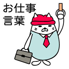 あざらしにゃんこ★仕事言葉★