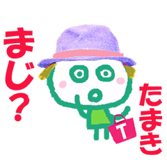 たまきちゃんの名前スタンプ。