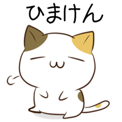 長崎弁のみけねこ