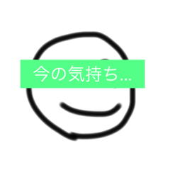 今の気持ち...