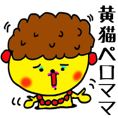 黄猫ぺロ９ママ編
