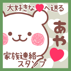 大好きなあや❤へ送る家族連絡❤名前