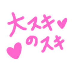 好きな人への好き