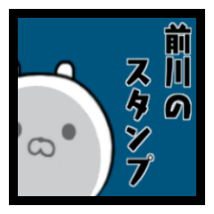 前川さんのスタンプ。