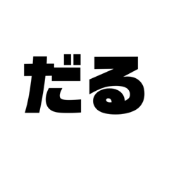 日常会話を楽に