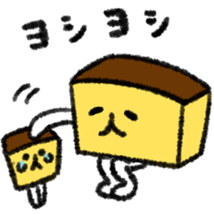 カステラさんスタンプ２