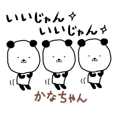 かなちゃん専用スタンプ（パンダ）