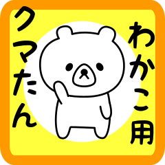 わかこさん用シロクマ