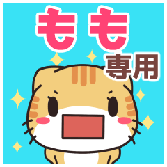 もも専用 名前スタンプ【貝ねこ】