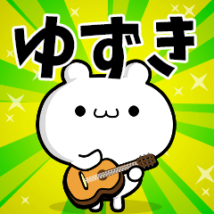 ゆずきさん用！高速で動く名前スタンプ