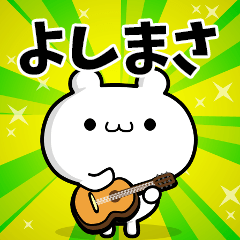 よしまささん用！高速で動く名前スタンプ