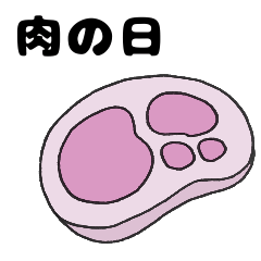 肉の日