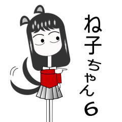 ね子ちゃん6