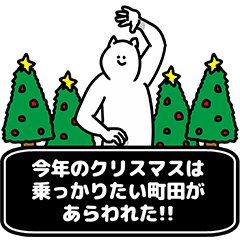 町田さん用クリスマスのスタンプ