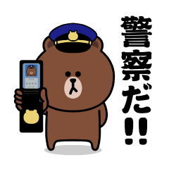 飛び出す！ブラウン＆フレンズ（警察特集）