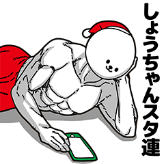 しょうちゃん用アホネタ【クリスマス編】