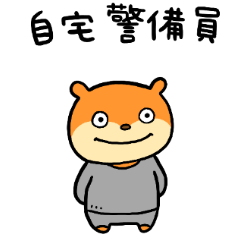 自宅警備こねずみ