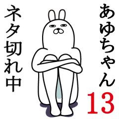 あゆちゃんが使う面白名前スタンプ13