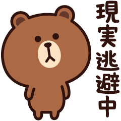 現実逃避したい時もあるよね☆ブラウン