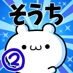 そうちさん用！高速で動く名前スタンプ２
