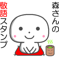 名前敬語スタンプ☆もりさん