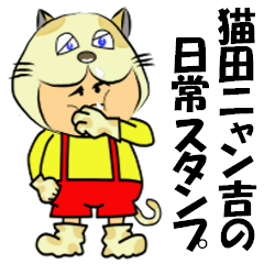 猫田ニャン吉の日常スタンプ