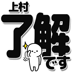 上村さんデカ文字シンプル