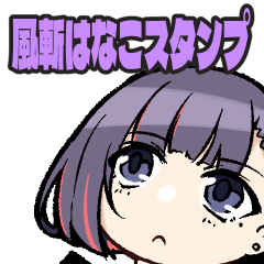 風斬はなこスタンプ