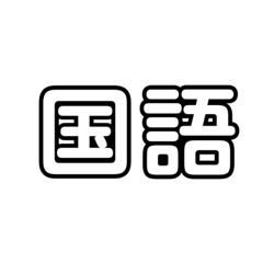 時間割のスタンプ