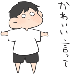 わがまま　したい子