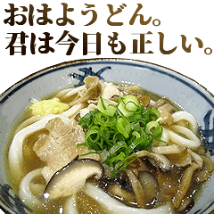 全てを肯定するうどん