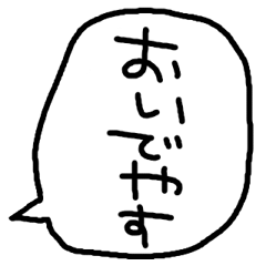 らくがきおもしろ吹き出し【京都弁】
