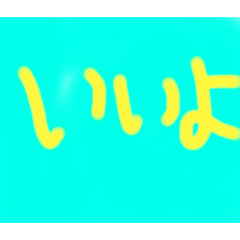 皆んな返事しようぜ！
