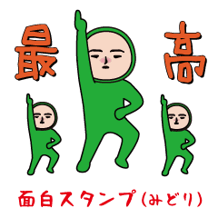 いつもの面白スタンプ(みどり）