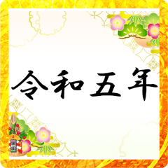 和柄（2023年）賀詞