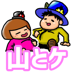 山とケ すたんぷ（食いしん坊編）