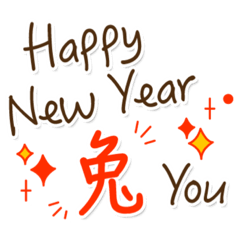 謹賀新年　旧暦春節