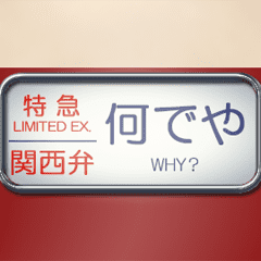 昔の特急電車の方向幕 (関西弁)