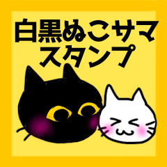仲良し白黒ぬこ様スタンプ
