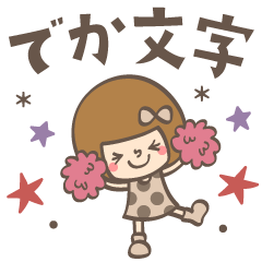 でか文字♡あなたなら使いこなせるわ39